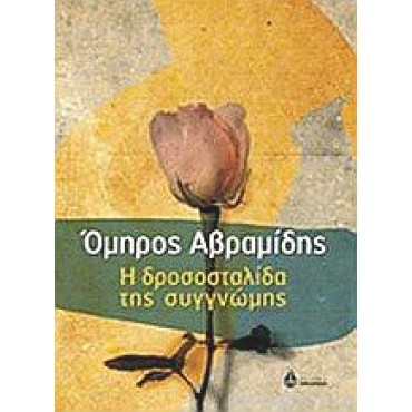 Η δροσοσταλίδα της συγγνώμης          {USED}
